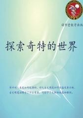 探索奇特的世界