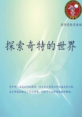 探索奇特的世界