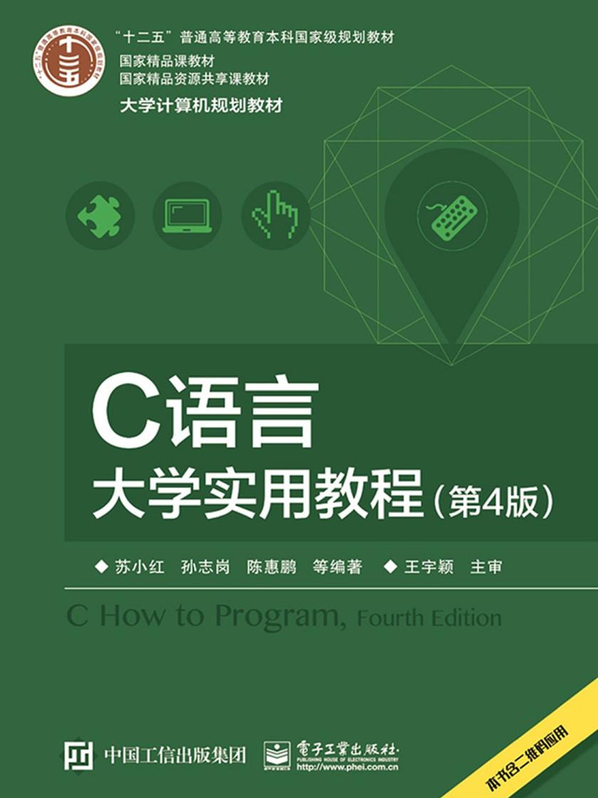 C语言大学实用教程(第4版)