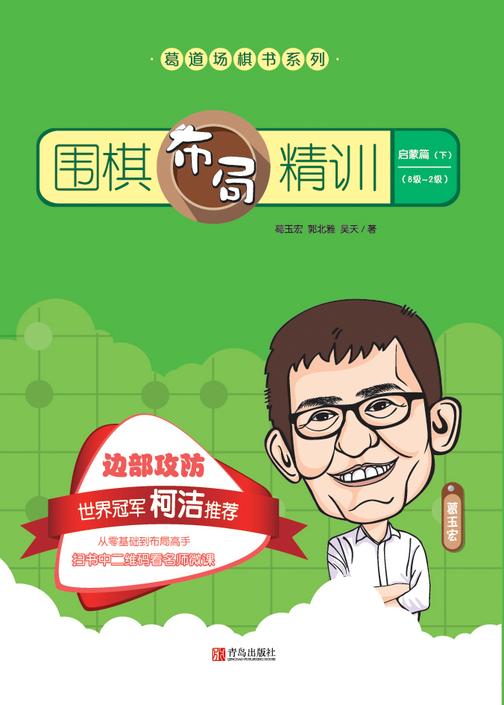 围棋布局精训·启蒙篇(下)