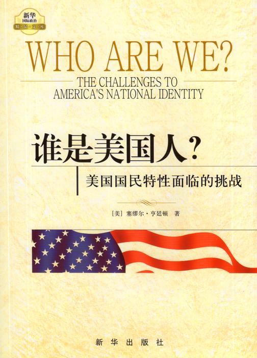 谁是美国人?——美国国民特性面临的挑战(亨廷顿用“文明的冲突”的思维框架分析全球化时代美国人的身份认同危机, 美国已面临何去何从的严重关头)