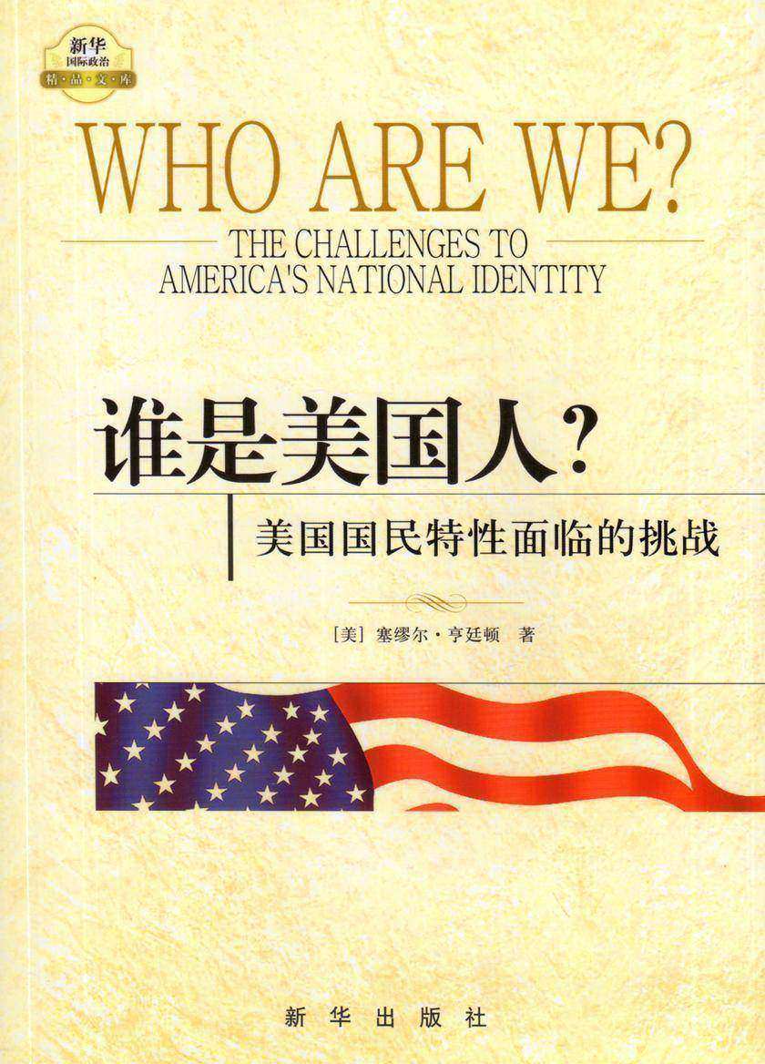 谁是美国人?——美国国民特性面临的挑战(亨廷顿用“文明的冲突”的思维框架分析全球化时代美国人的身份认同危机, 美国已面临何去何从的严重关头)