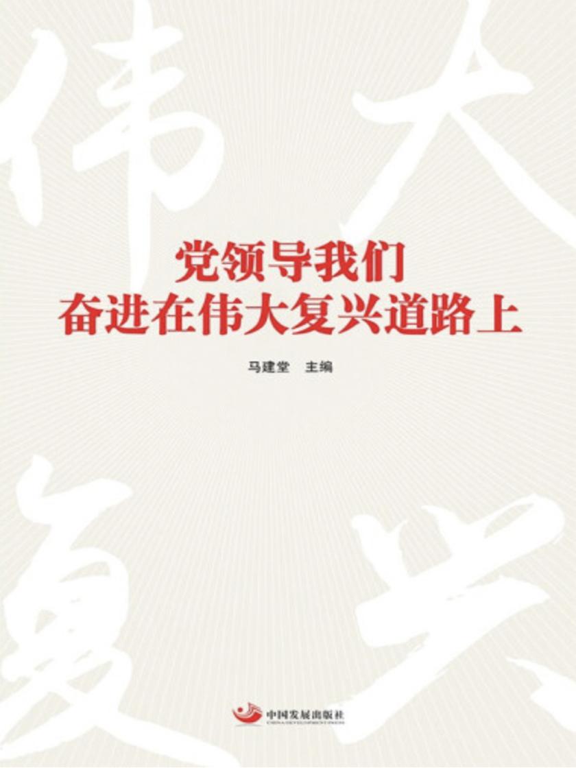 党领导我们奋进在伟大复兴道路上