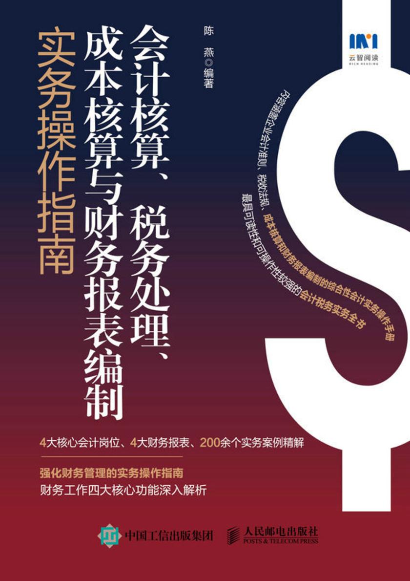 会计核算、税务处理、成本核算与财务报表编制实务操作指南