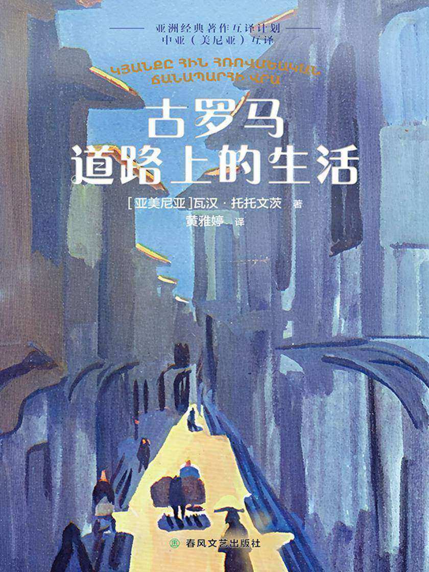 中亚互译·古罗马道路上的生活