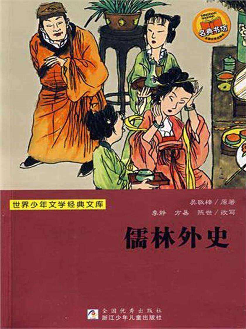 儒林外史(吴敬梓)