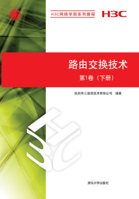路由交换技术 第1卷（下册）(仅适用PC阅读)
