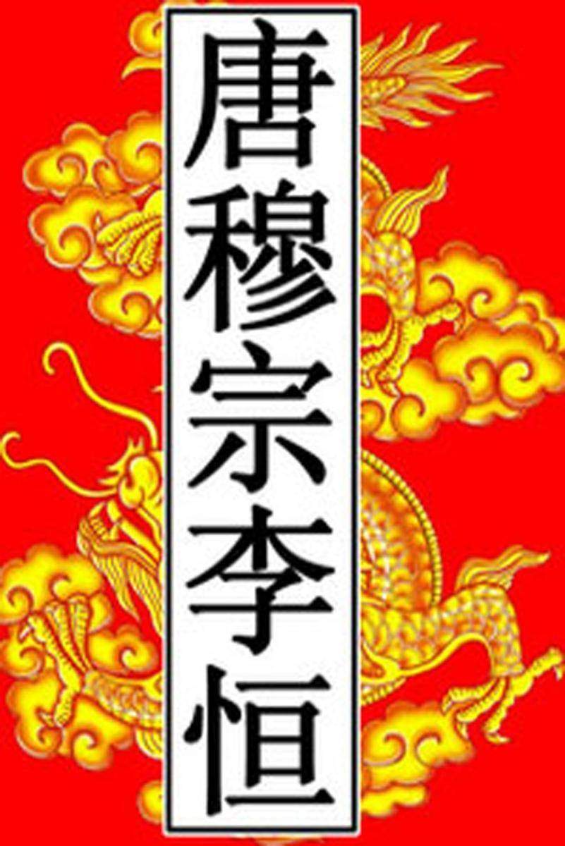 唐-穆宗李恒