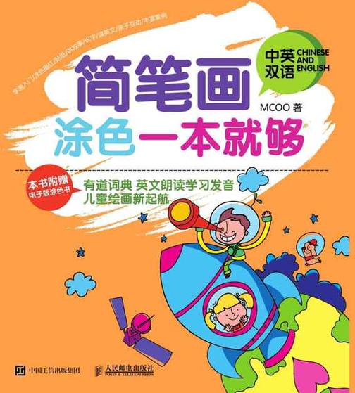 简笔画涂色一本就够(中英双语)