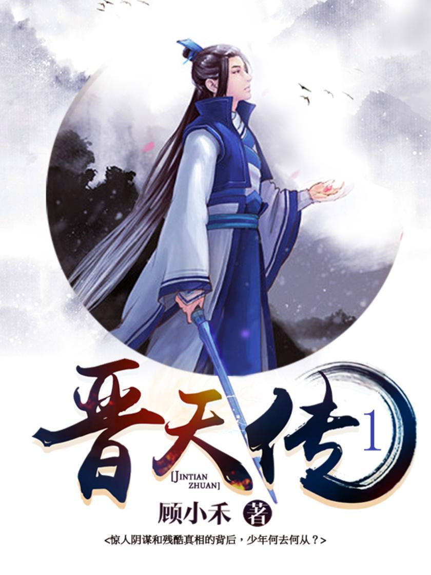 晋天传1