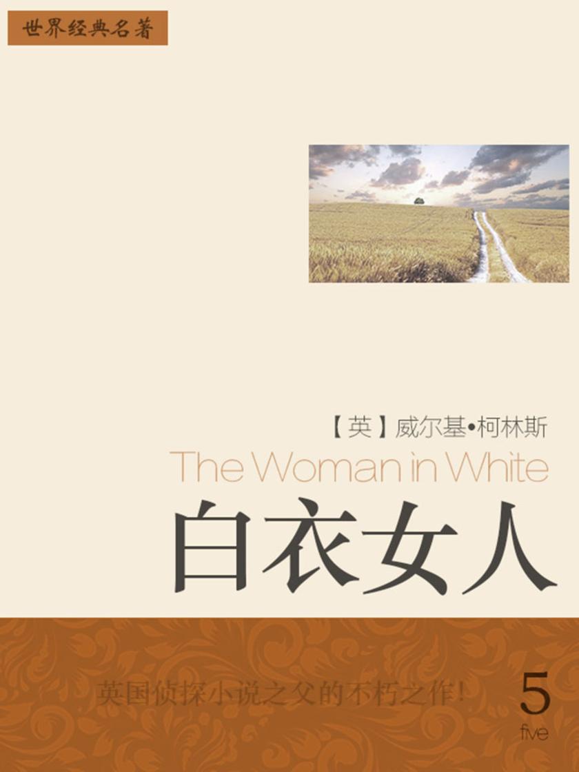 经典名著：白衣女人-5