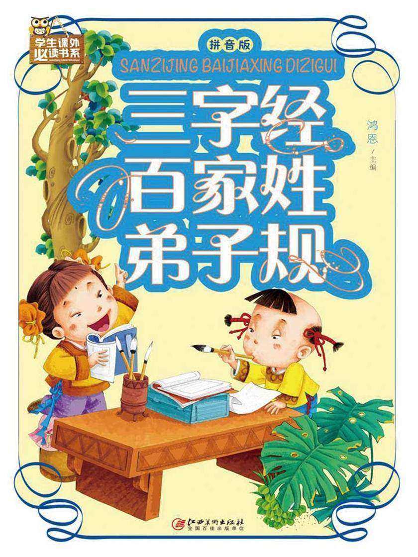 三字经·百家姓·弟子规(拼音版)