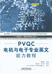 PVQC电机与电子专业英文能力教程