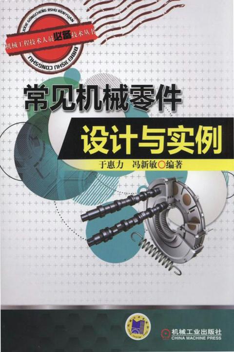 常见机械零件设计与实例