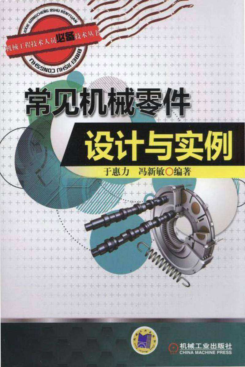 常见机械零件设计与实例