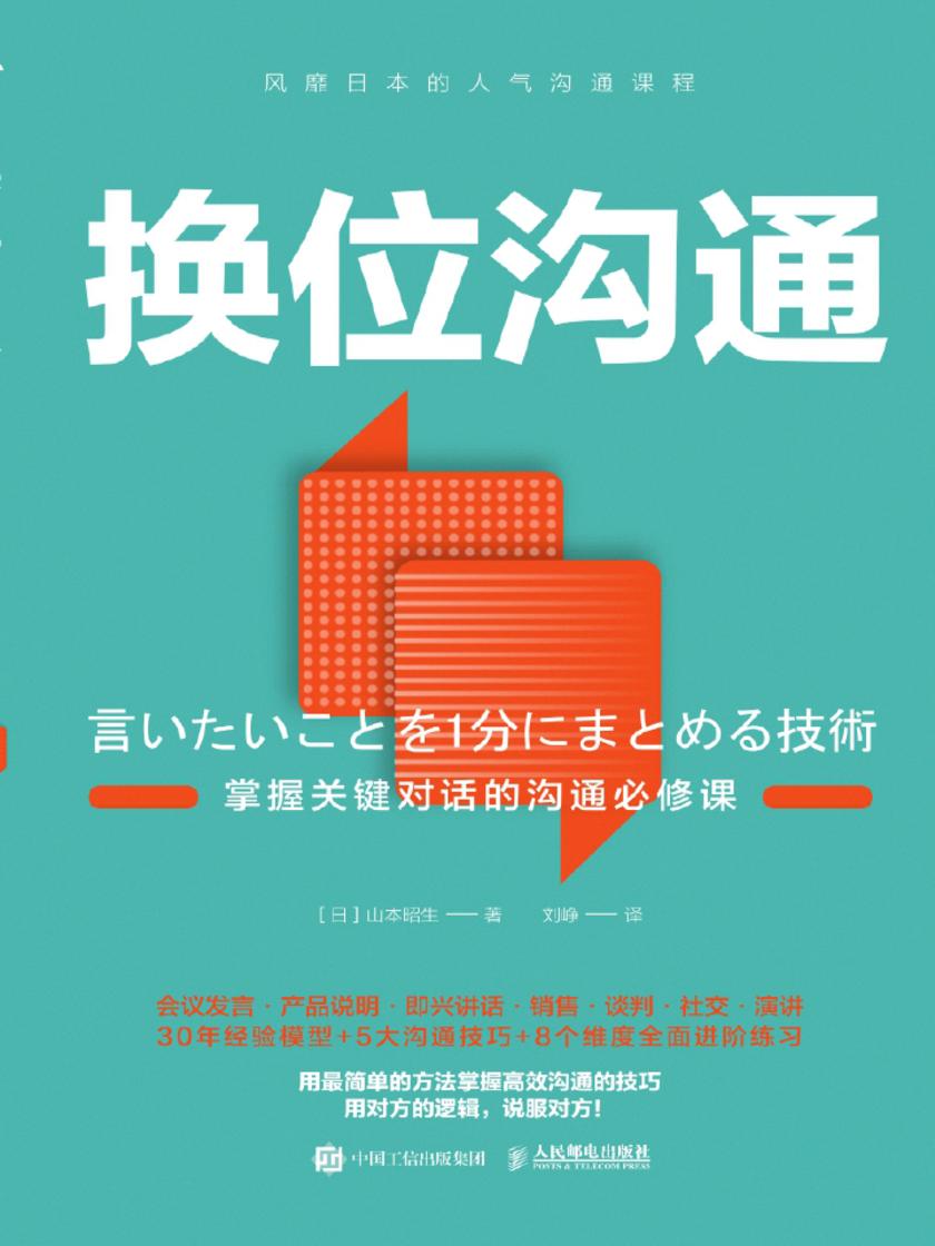 换位沟通：掌握关键对话的沟通必修课