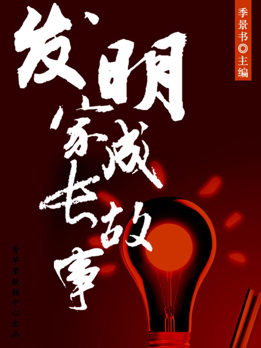 发明家成长故事(激励学生成长的名人故事)