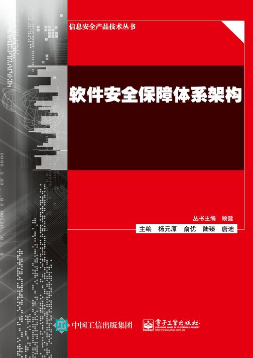 软件安全保障体系架构