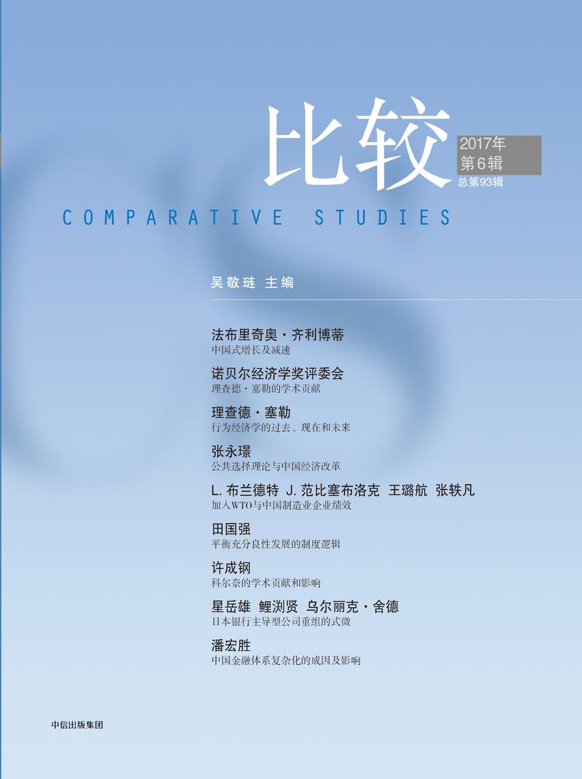 比较·第93辑