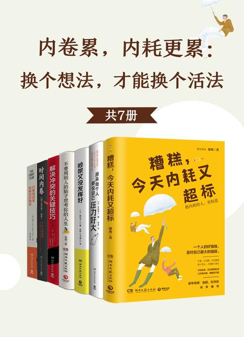 内卷累,内耗更累:换个想法,才能换个活法(共7册)
