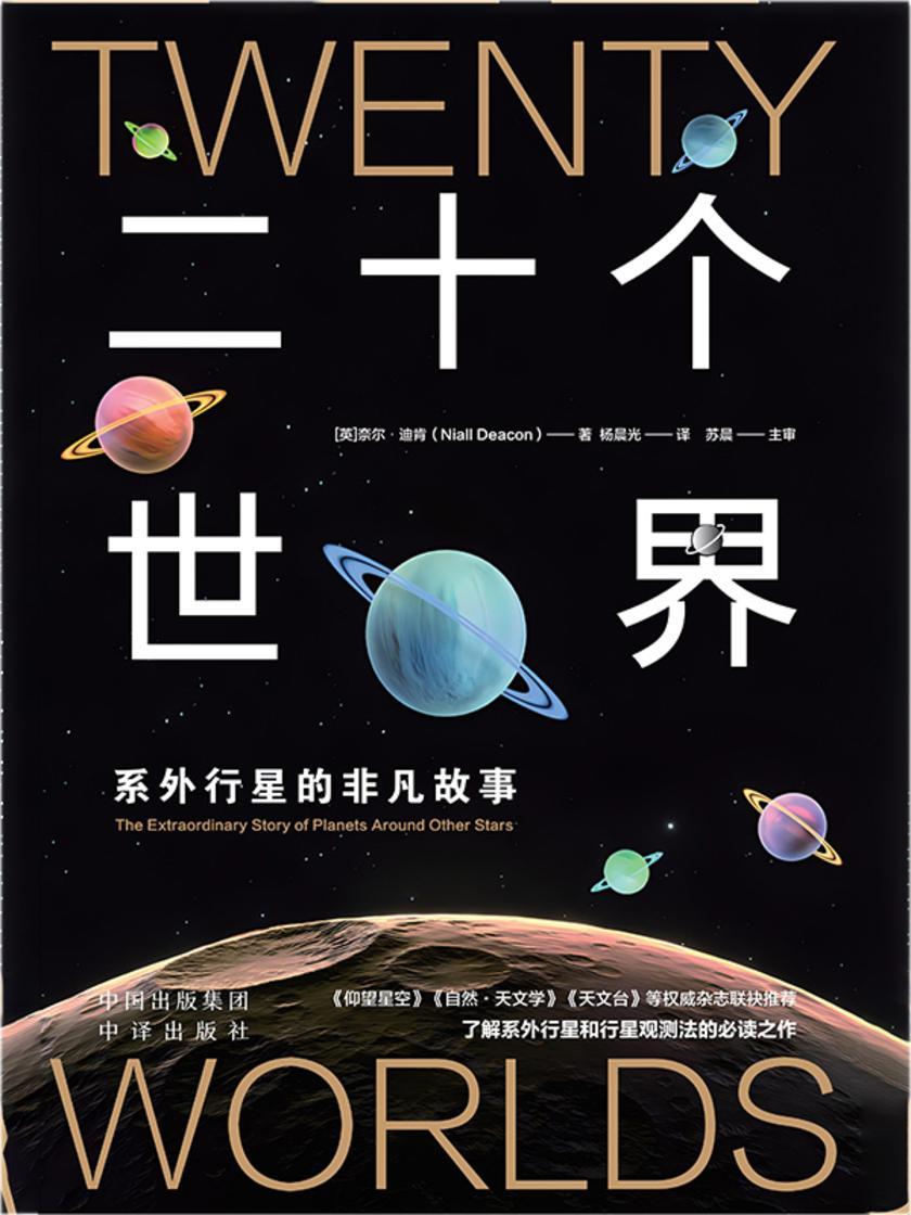 二十个世界:系外行星的非凡故事