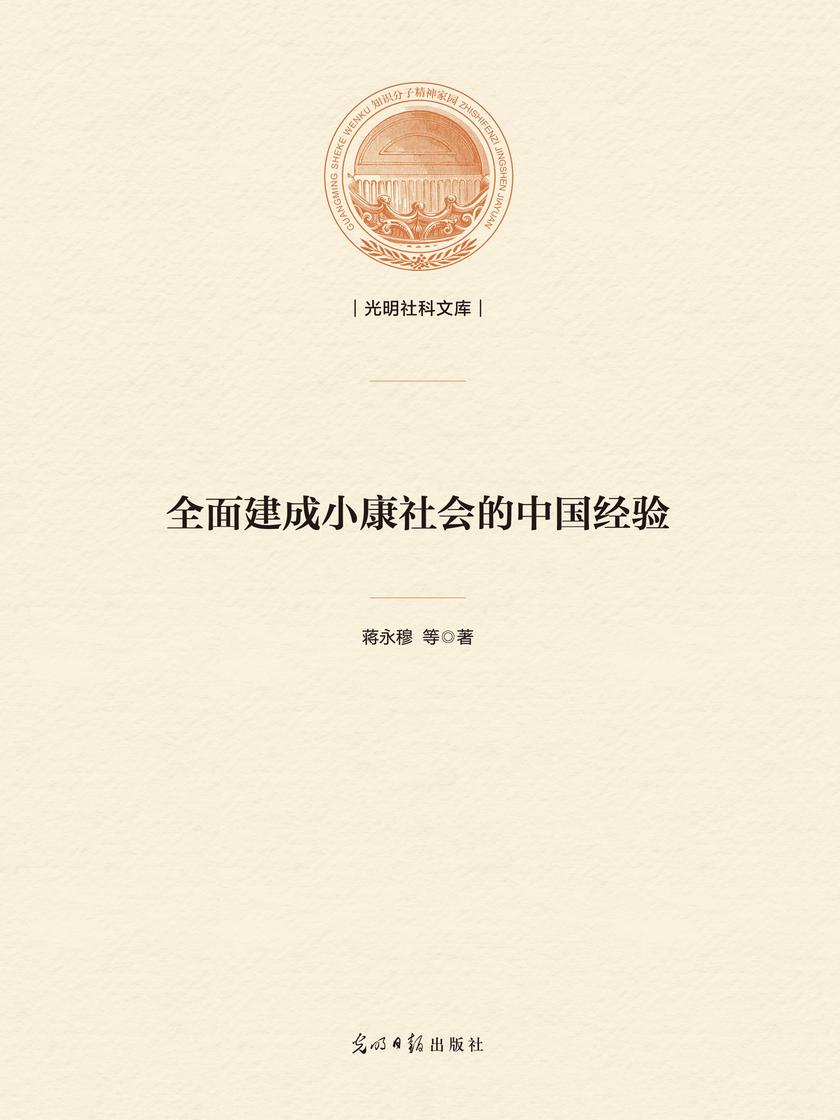 *建成小康社会的中国经验