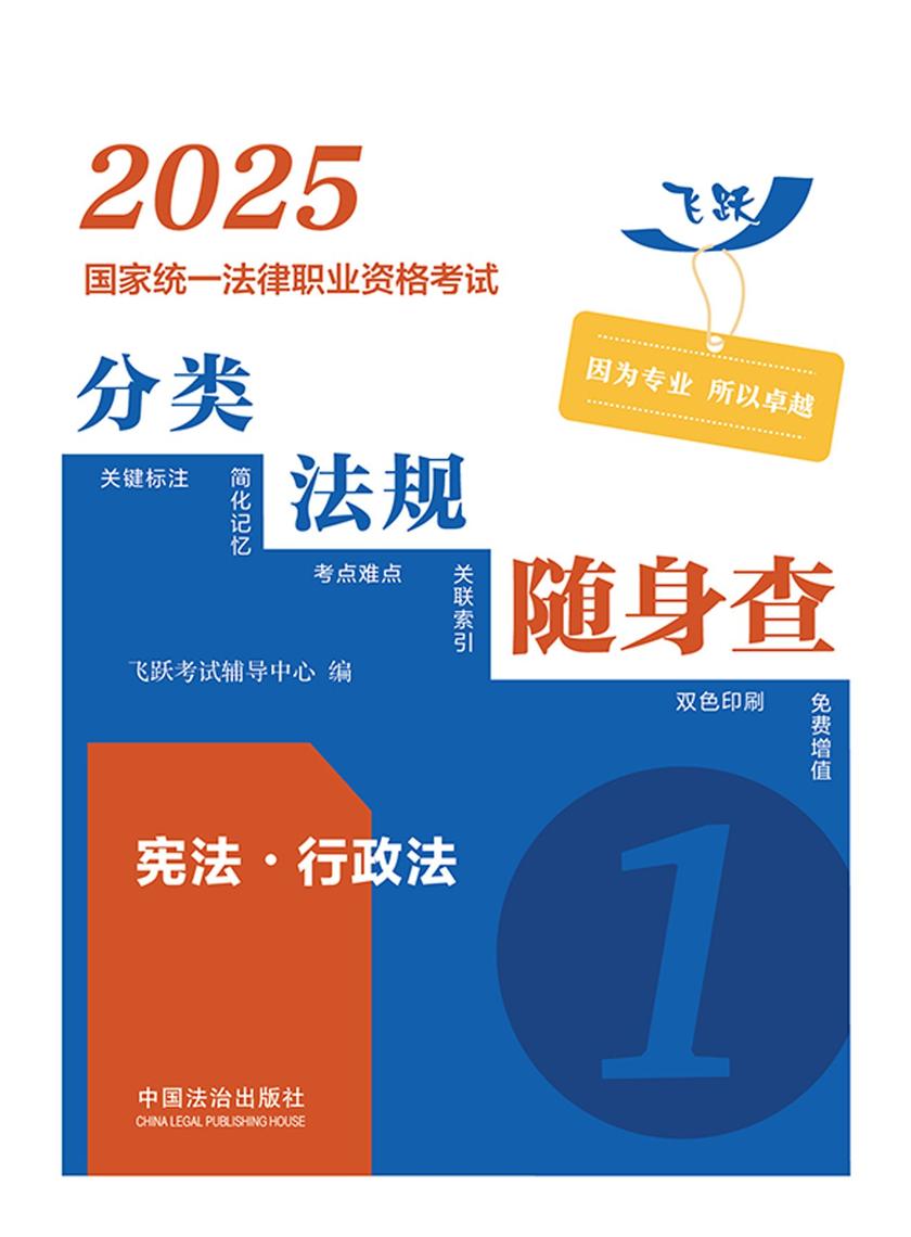 2025国家统一法律职业资格考试分类法规随身查:宪法·行政法