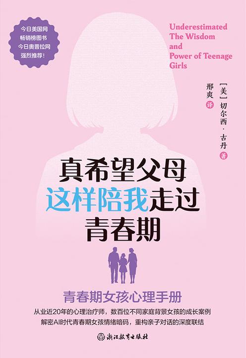 真希望父母这样陪我走过青春期:青春期女孩心理手册