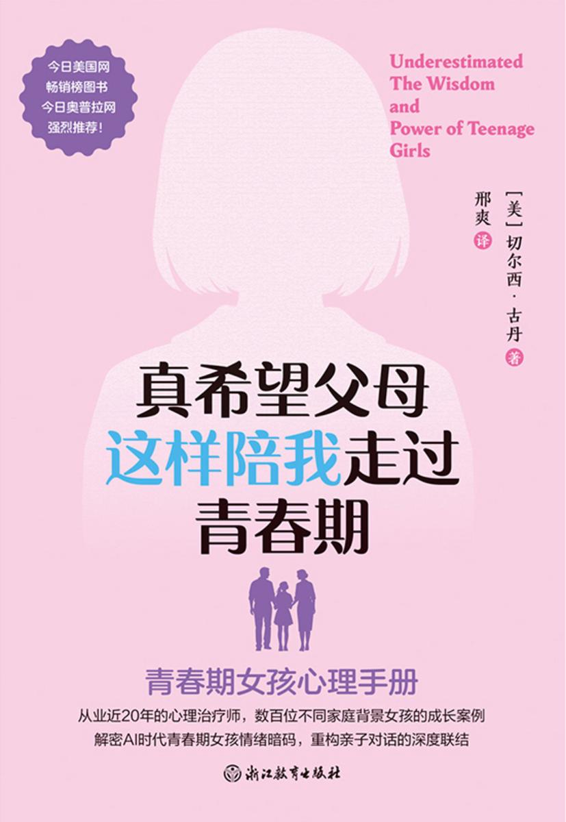 真希望父母这样陪我走过青春期:青春期女孩心理手册