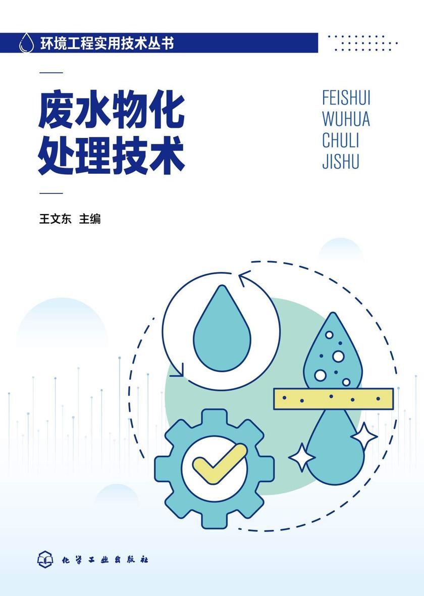 环境工程实用技术丛书--废水物化处理技术