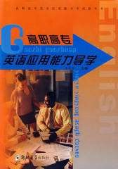 高职高专英语应用能力导学(仅适用PC阅读)