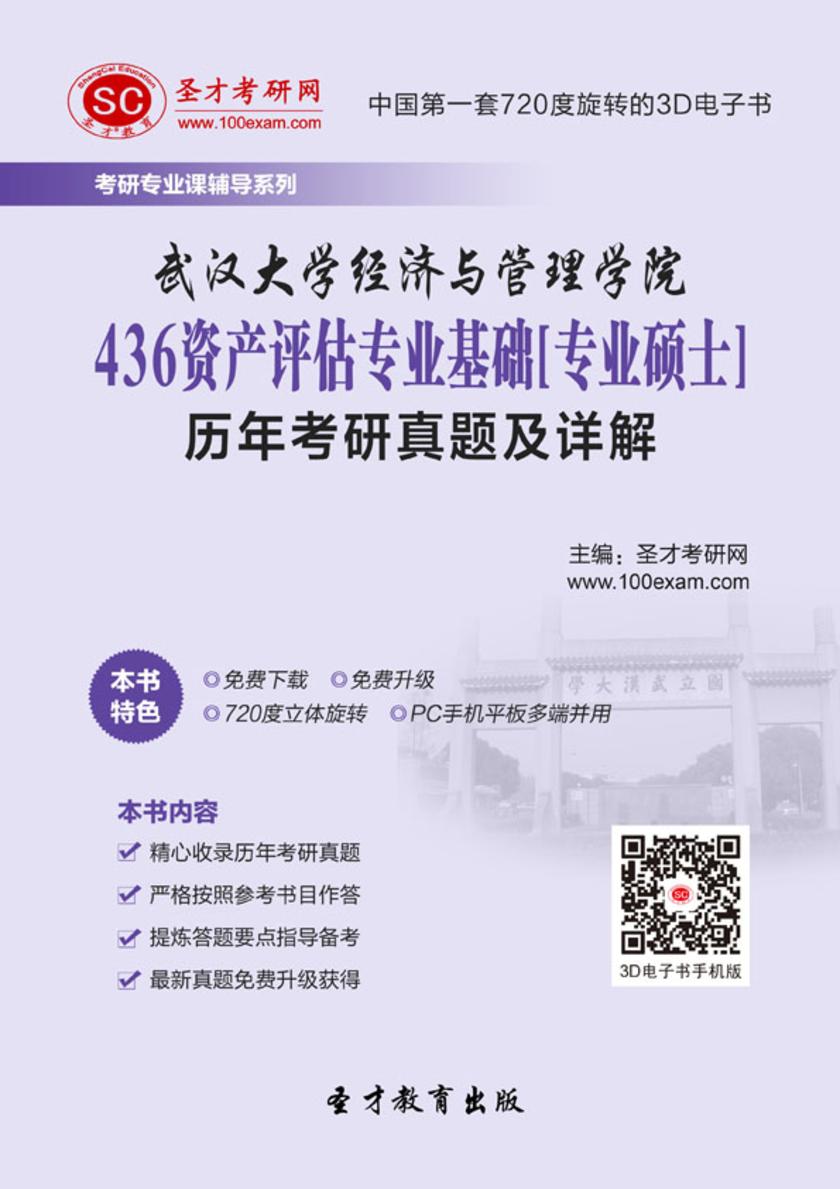 武汉大学经济与管理学院436资产评估专业基础[专业硕士]历年考研真题及详解