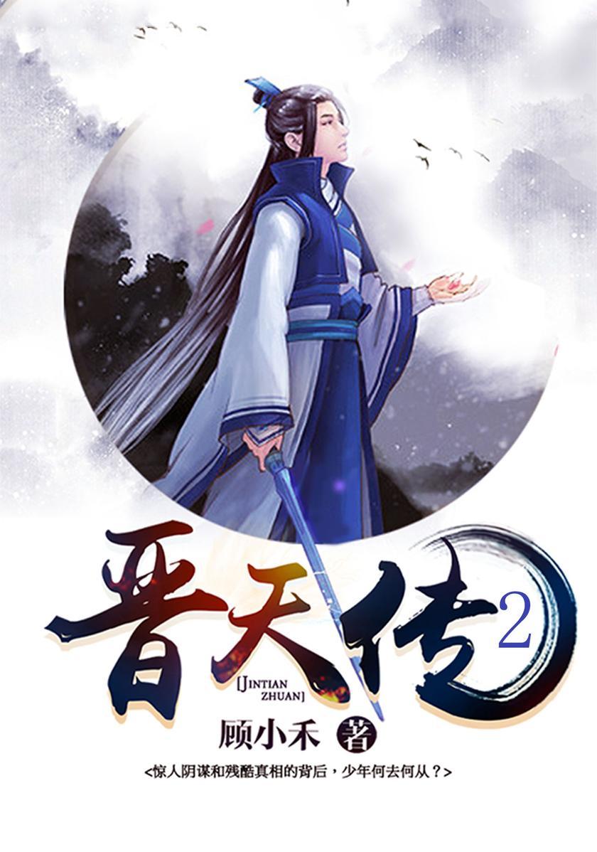 晋天传2