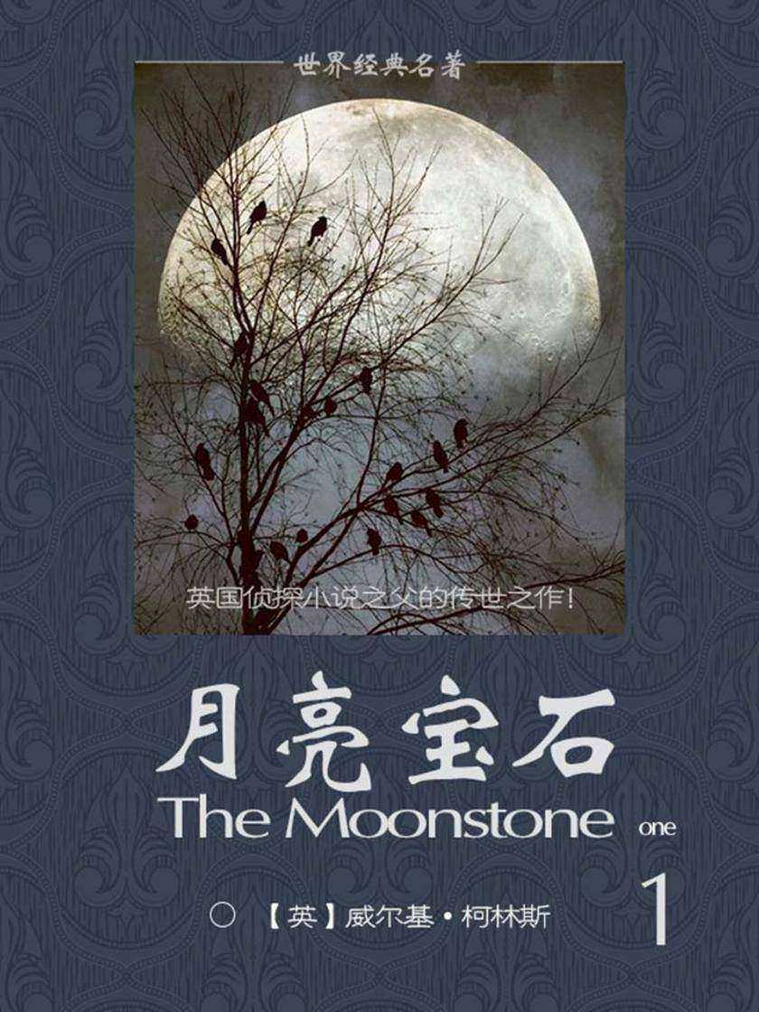 经典名著：月亮宝石-1
