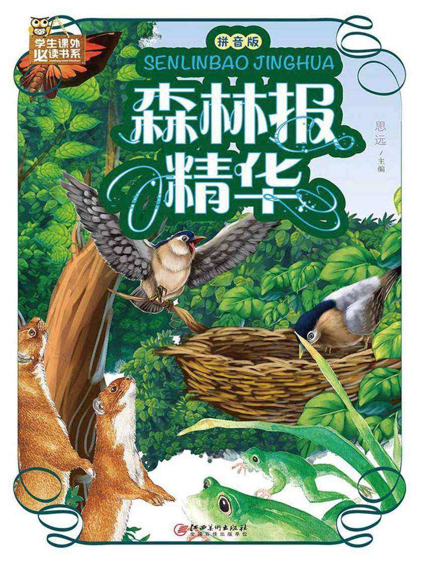 森林报精华:拼音版