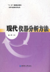 现代仪器分析方法(试读本)