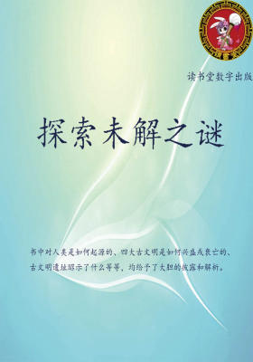 探索未解之谜