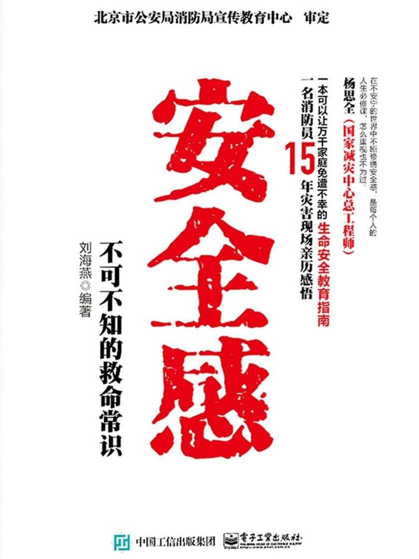 安全感：不可不知的救命常识