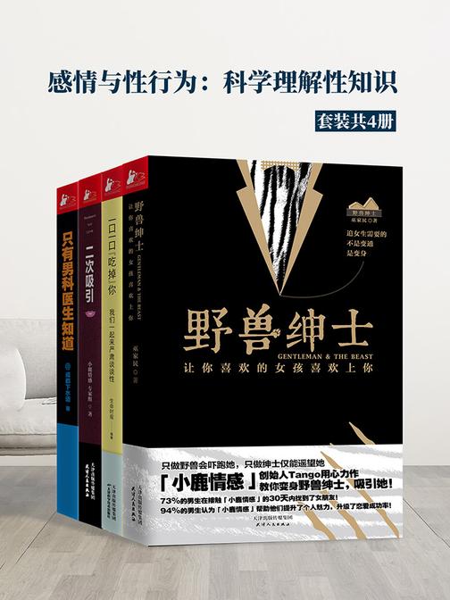 感情与性行为：科学理解性知识(套装共4册)(无删减的情感与性知识，充实灵魂比欲望更重要！)