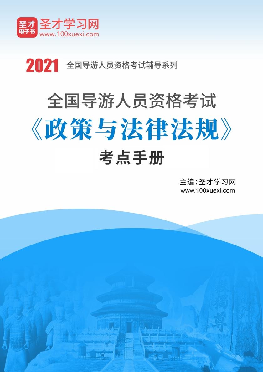 2022年全国导游人员资格考试《政策与法律法规》考点手册