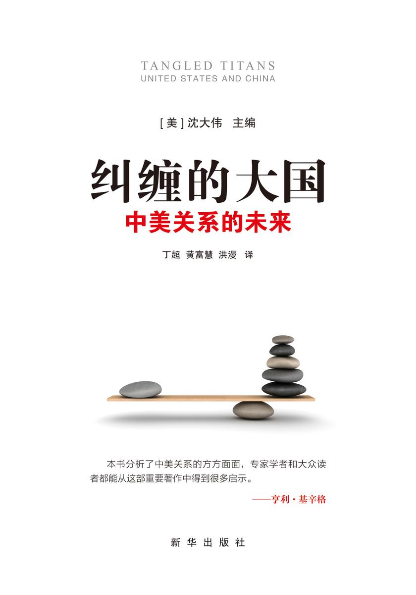 纠缠的大国:中美关系的未来(亨利·基辛格说:本书分析了中美关系的方方面面,专家学者和大众读者都能从这部重要著作中得到很多启示)