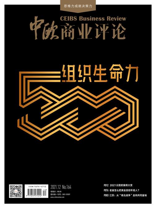 中欧商业评论12月刊