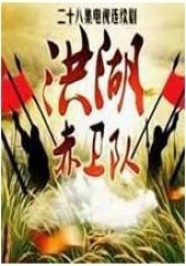 洪湖赤卫队(影视)