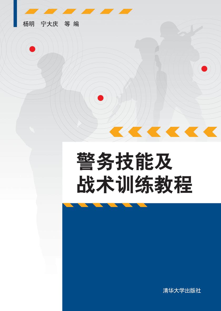 警务技能及战术训练教程
