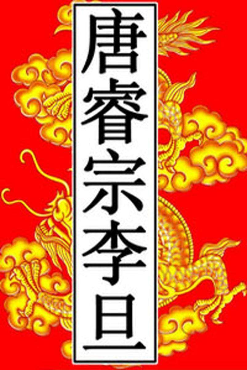 唐-睿宗李旦