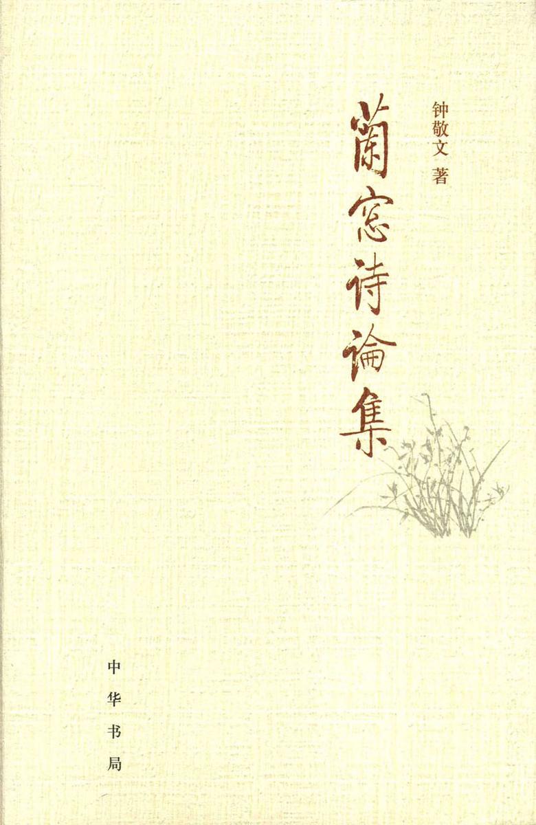 兰窗诗论集  中华书局出品