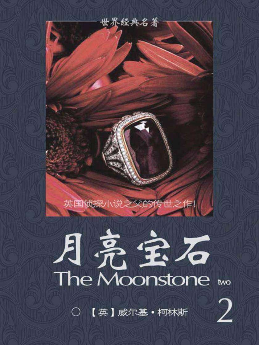 经典名著：月亮宝石-2