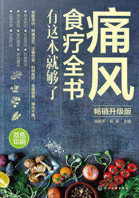 痛风食疗全书:有这本就够了(畅销升级版)