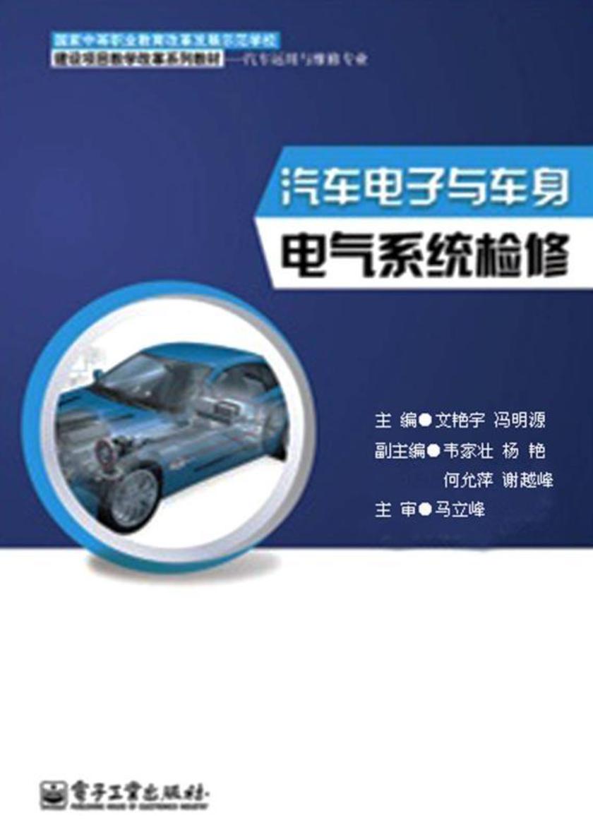 汽车电子与车身电气系统检修