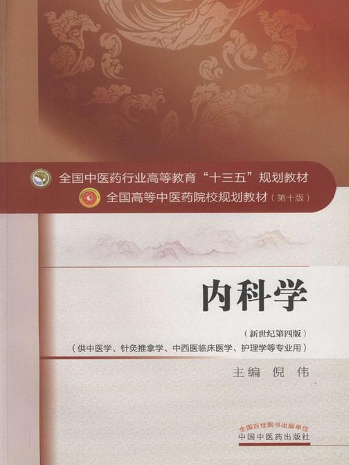 内科学